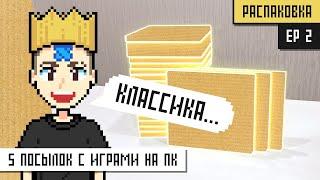 [ Распаковка ] Ep 2 | 5 посылок с играми на ПК