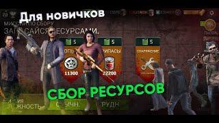 Обзор Для Новичков. Сбор ресурсов. [The Walking Dead No Man's Land]