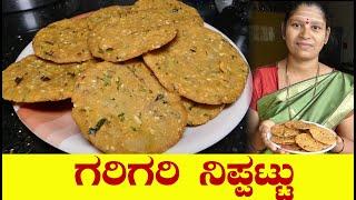 Nippattu Recipe|Nippattu Recipe Kannada|Crispy Nippattu|ಗರಿಗರಿ ನಿಪ್ಪಟ್ಟು|Uttara Karnataka Recipe