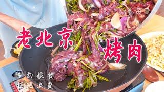 【Anna智贤】 【智贤家今日美食】老北京烤肉，一口烤肉 一口酸菜 完爆所有烤肉？