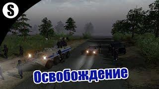 Прохождение Invisible Front Mod v1.3 [Силовики] ( Освобождение ) #9