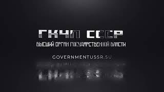 Собрание Членов Совета СМПК СВР. Пайщики Народно-Государственного Органа. Протокол 44. Часть 1.