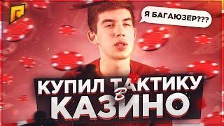 БАГ НА РАДМИРЕ ?? КУПИЛ ТАКТИКУ В КАЗИНО  ! КАК ЛЕГКО ПОДНЯТЬ БАБЛА В КАЗИНО НА RADMIR RP ?