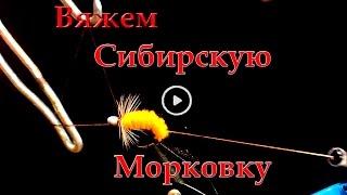 Мушка "Сибирская Морковка"