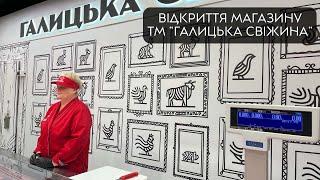 Відкриття магазину ТМ "Галицька свіжина" м. Стрий