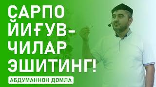 САРПО ЙИҒУВЧИЛАР ЗАКОТ ОЛИШГА ҲАҚЛИ ЭМАСМИ | АБДУМАННОН ДОМЛА | #zakot  #abdumannon #domla