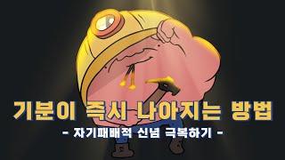 따라하는 즉시 기분이 나아지는 방법 | 인지행동치료