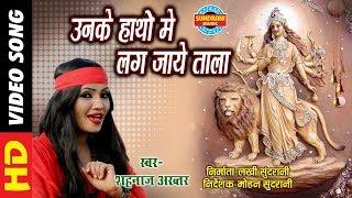 Unke Hato Me Lag Jaye Tala - उनके हाथों में लग जाए ताला - SHAHNAZ AKHTAR 07089042601 - Lord Durga