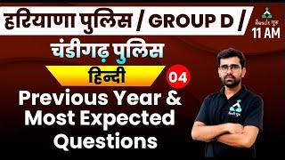 (Class-4) PYQ Hindi | हरियाणा पुलिस / GROUP D / चंडीगढ़ पुलिस | Jitender Sir | Result Guru