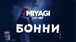 Miyagi  - Бонни (Audio)