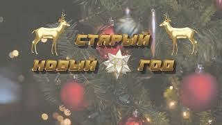 Футаж  Лучший праздник - Старый Новый Год!