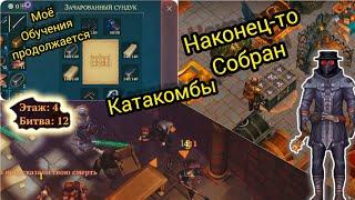 Зачарованный Сундук 1 ур Собран Катакомбы 12 волн. Grim Soul Survival RPG Грим Соул Выживания.