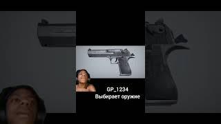 GP и оружие #standoff2 #со2 #стандофф #so2 #мем #веля #жиза #тиктак #стандофф2