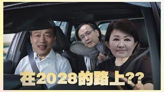 【全民平評理 預告 】2028韓多盧在路上????請鎖定01/20 21:00 全民平評理