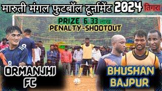 PENALTY // Ormanjhi FC VS Bhushan Bajpur // MARUTI MANGAL FOOTBALL TOURNAMENT TIGRA TIKRA TOLI 2024