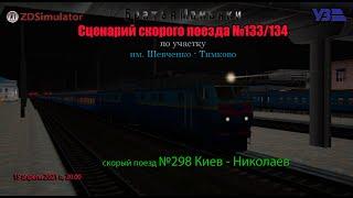 ZDSimulator - Сценарий пассажирского поезда №298 - по участку им. Т. Шевченко - Тимково