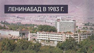 Как выглядел Худжанд Ленинабад в советское время, 1983 году