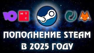 Как пополнить баланс STEAM в 2025 и остаться в плюсе? Гайд по актуальным и надёжным способам