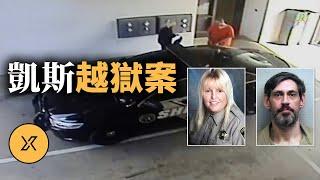 她為愛衝破牢籠？獄警協助重犯越獄全紀錄