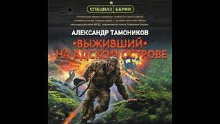 Выживший на Адском острове   А  Тамоников