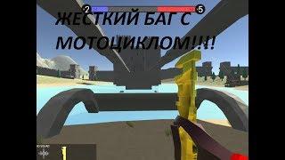 Показываю жесткий баг с техникой! Ravenfield