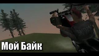 Истинный клип Мой Байк - Серега пират (GTA SAMP Edition)