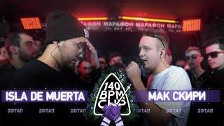 140 BPM CUP: ISLA DE MUERTA X МАК СКИРИ (II этап)