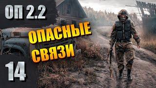 Опасные связи с контролером | СТАЛКЕР- ОП 2.2 #14