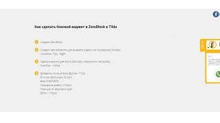 Как сделать боковой инфо-виджет в ZeroBlock в Tilda