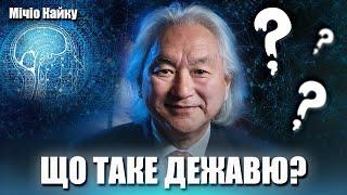 Мічіо Кайку (Michio Kaku) - ЩО ТАКЕ ДЕЖАВЮ?