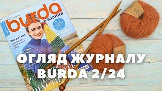 Burda В'язання 2/24. Огляд журналу. Багато осінніх моделей для в'язання спицями.