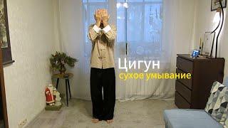 Цигун. Сухое умывание - отрывок комплекса.