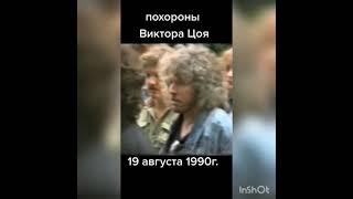 Достал из архива полное видео похорон Виктора Цоя. Запись 19.08.1990, знаменитости прощаются с Витей