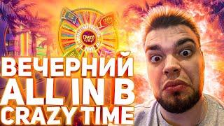 ВЕЧЕРНИЙ ALL IN В НОВЫЙ CRAZY TIME И ЛОВЛЮ НЕРЕАЛЬНЫЕ ЗАНОСЫ!!