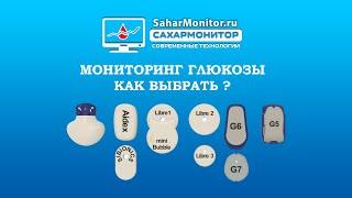 Мониторинг глюкозы как выбрать ?