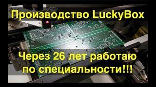 Поездка на производство автоматики LuckyBox