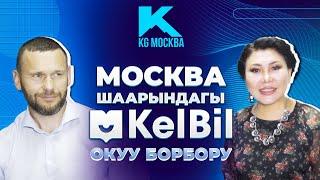 Москвадагы мигранттардын балдары окуган “Кел Бил” окуу борбору