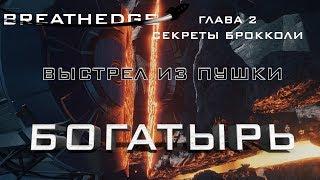 Breathedge #7 Выстрел из пушки Богатырь