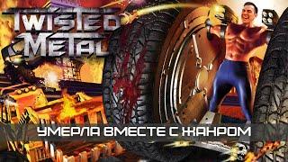 Как военный симулятор стал игрой  что стало с Twisted Metal | история серии Твистед Метал