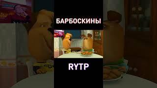 Гена ест, пока Дружок создаёт пуп - RYTP Барбоскины