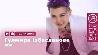  Гүлмира Ізбасханова - Бол | Қазақша әндер | Қазақша хит 2020 | #RADIOAKTAU