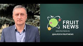 Диалог о ситуации в садоводстве и перспективах урожая в южных регионах России с Николаем Щербаковым