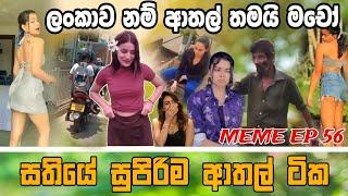 Sinhala Meme Athal | Episode 56 | Sinhala Funny Meme Review | Sri Lankan Meme Review - Batta Memes