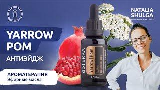 YARROW POM -  лучшее АНТИЭЙДЖ масло для тела | Тысячелистник и гранатовые косточки | Шульга Doterra