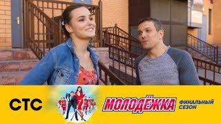 Емельянов влюбился | Молодежка Лёд и пламя