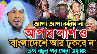 হাসিনার লা/শ ও বাংলাদেশে আর ঢুকবে না | ১৭ বছর পর সেরা বয়ান |রফিকুল্লাহ আফসারী ২০২৪| Afsari Waz 2024