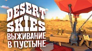 Новый RAFT на воздушном шаре! Выживание в пустыне • Desert Skies - Обзор и первый взгляд на игру