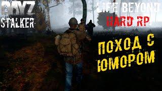 Ходка с Юмором ️ Dayz STALKER RP Life Beyond Hard RP