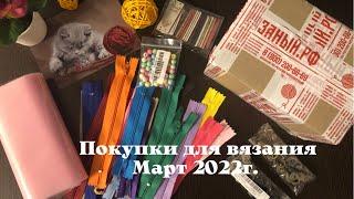 Распаковка покупок для вязания/ Заказ товаров из магазина Вязаный РФ/ Товары с AliExpress