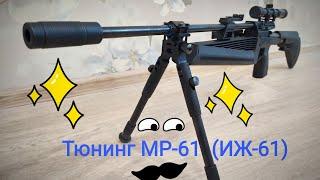 ИЖ- 61(МР-61) ТЮНИНГ